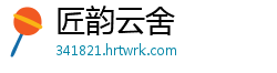 匠韵云舍